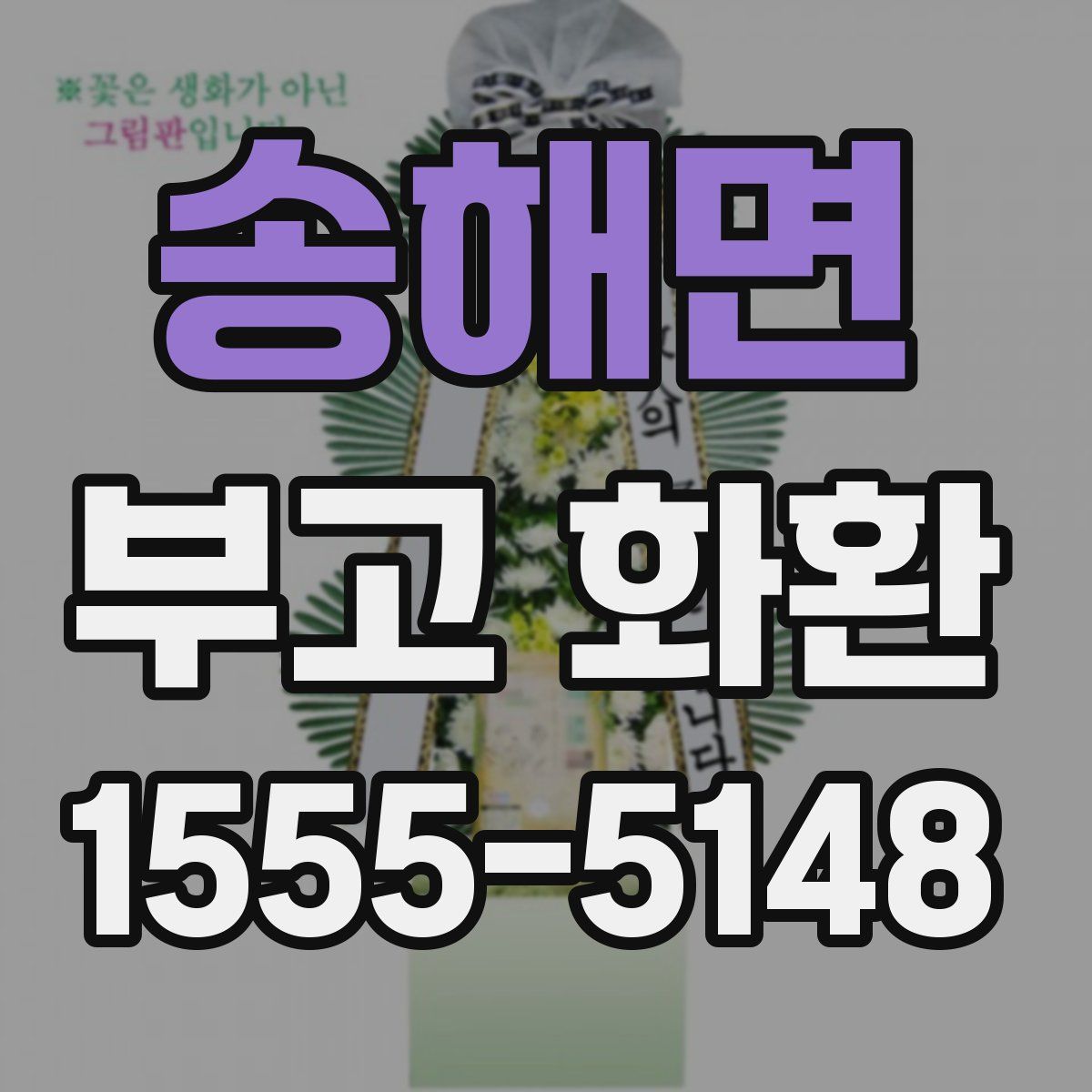 송해면 부고 화환