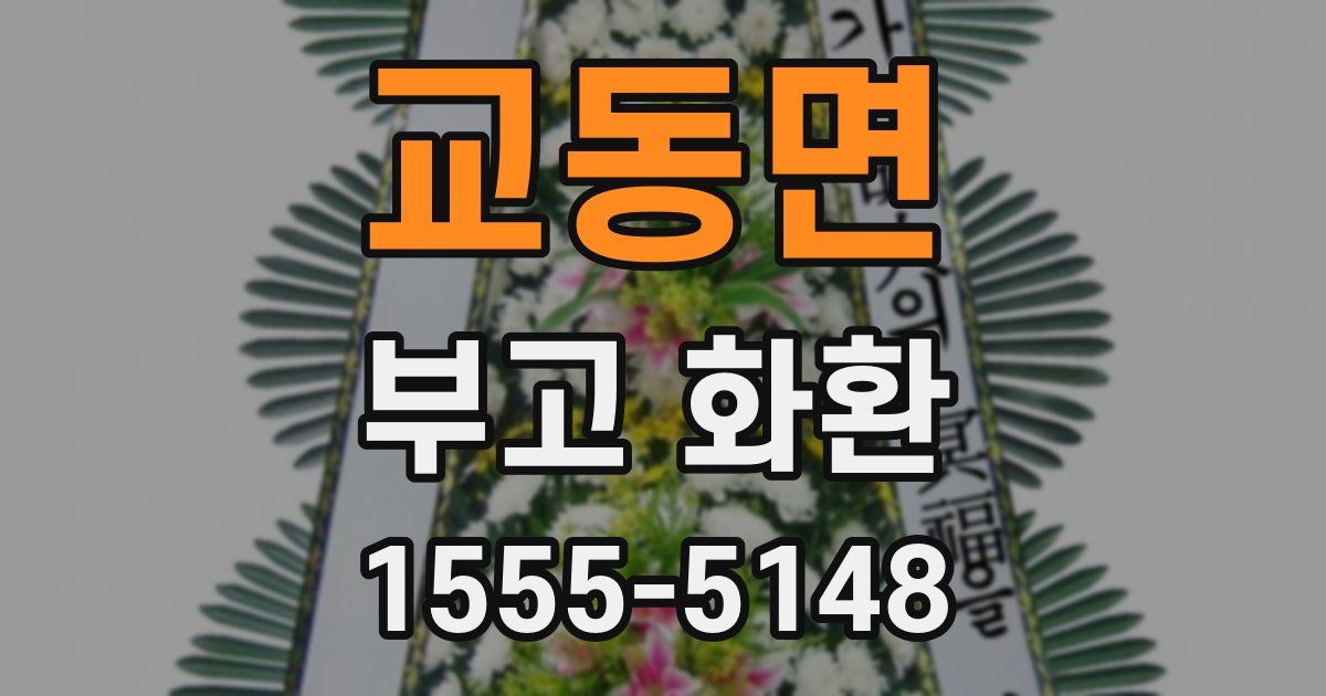 교동면 부고 화환