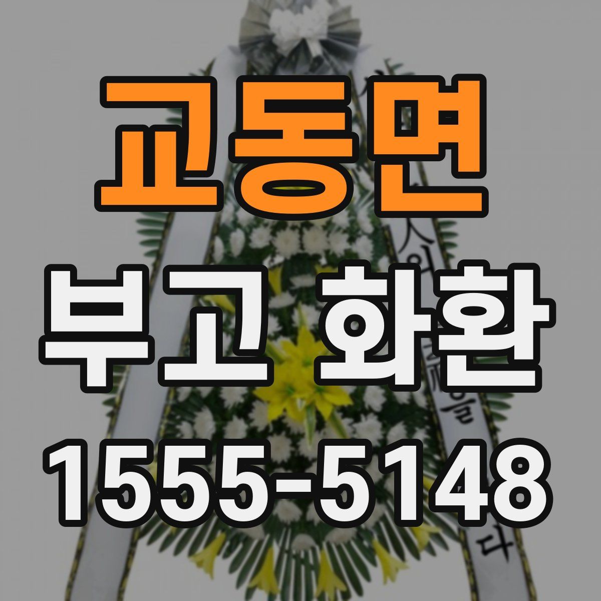교동면 부고 화환