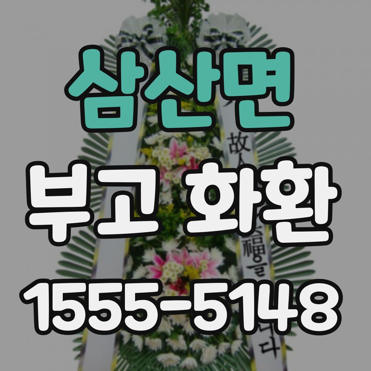 삼산면 부고 화환