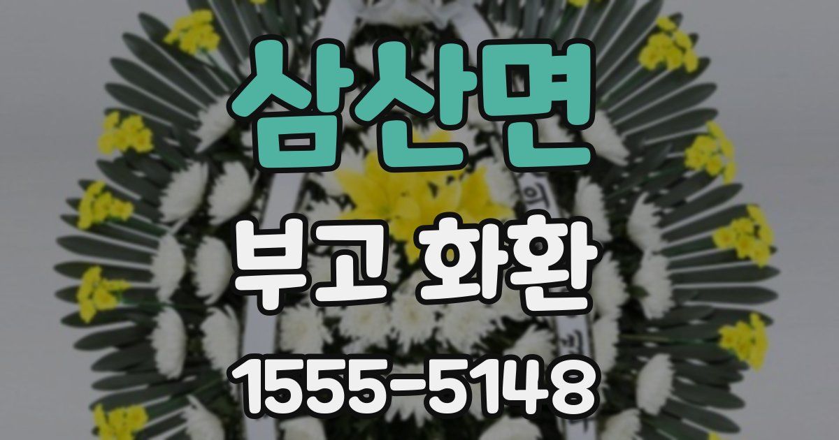 삼산면 부고 화환