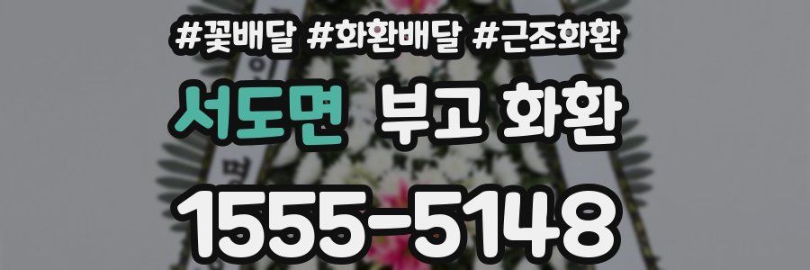 서도면 부고 화환