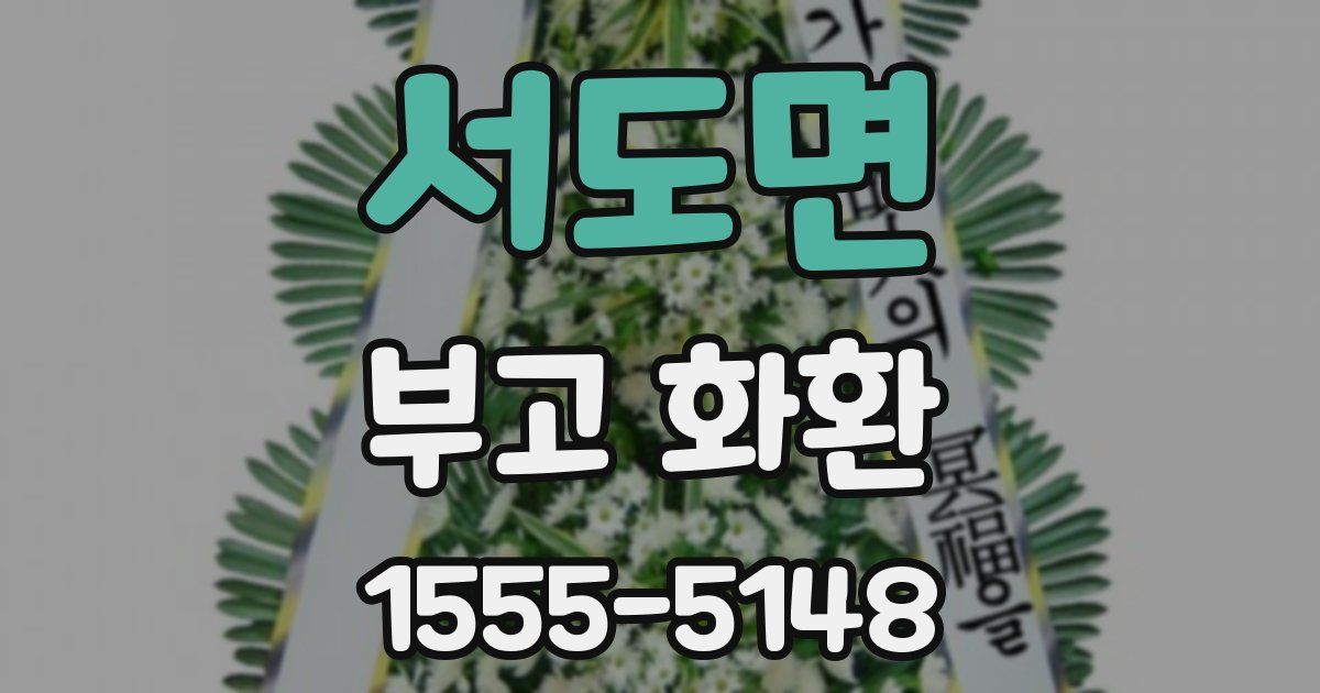 서도면 부고 화환