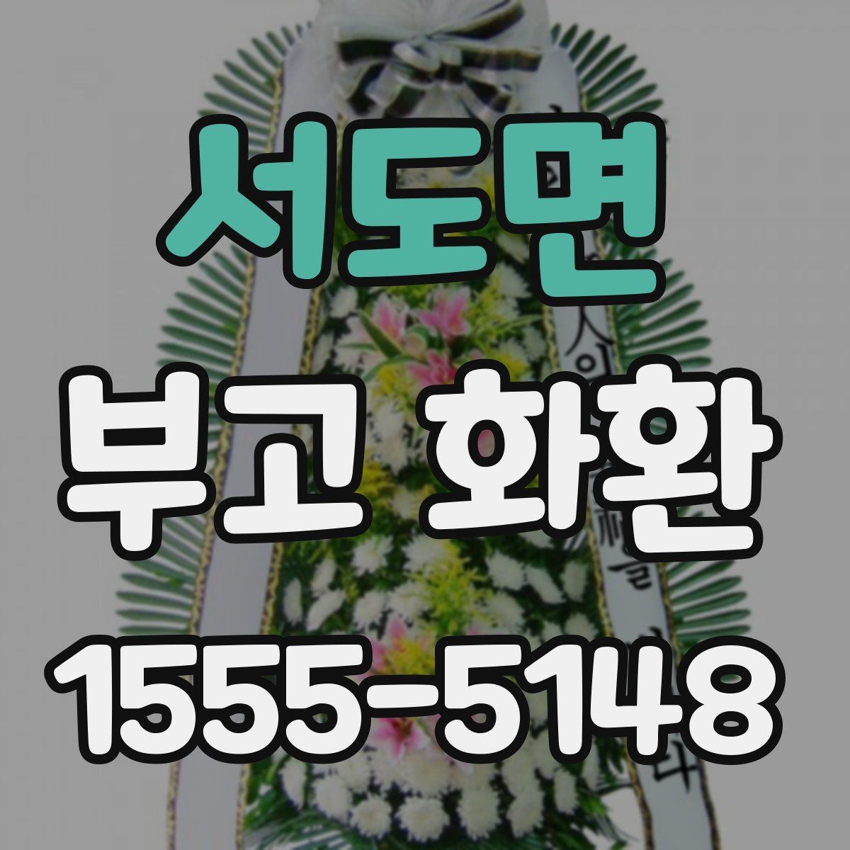 서도면 부고 화환