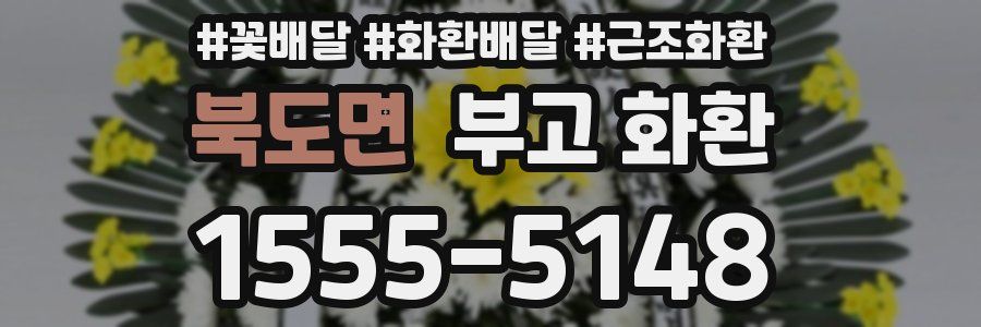 북도면 부고 화환