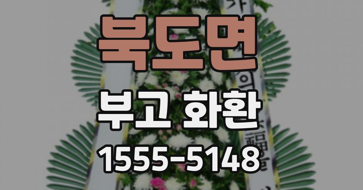 북도면 부고 화환