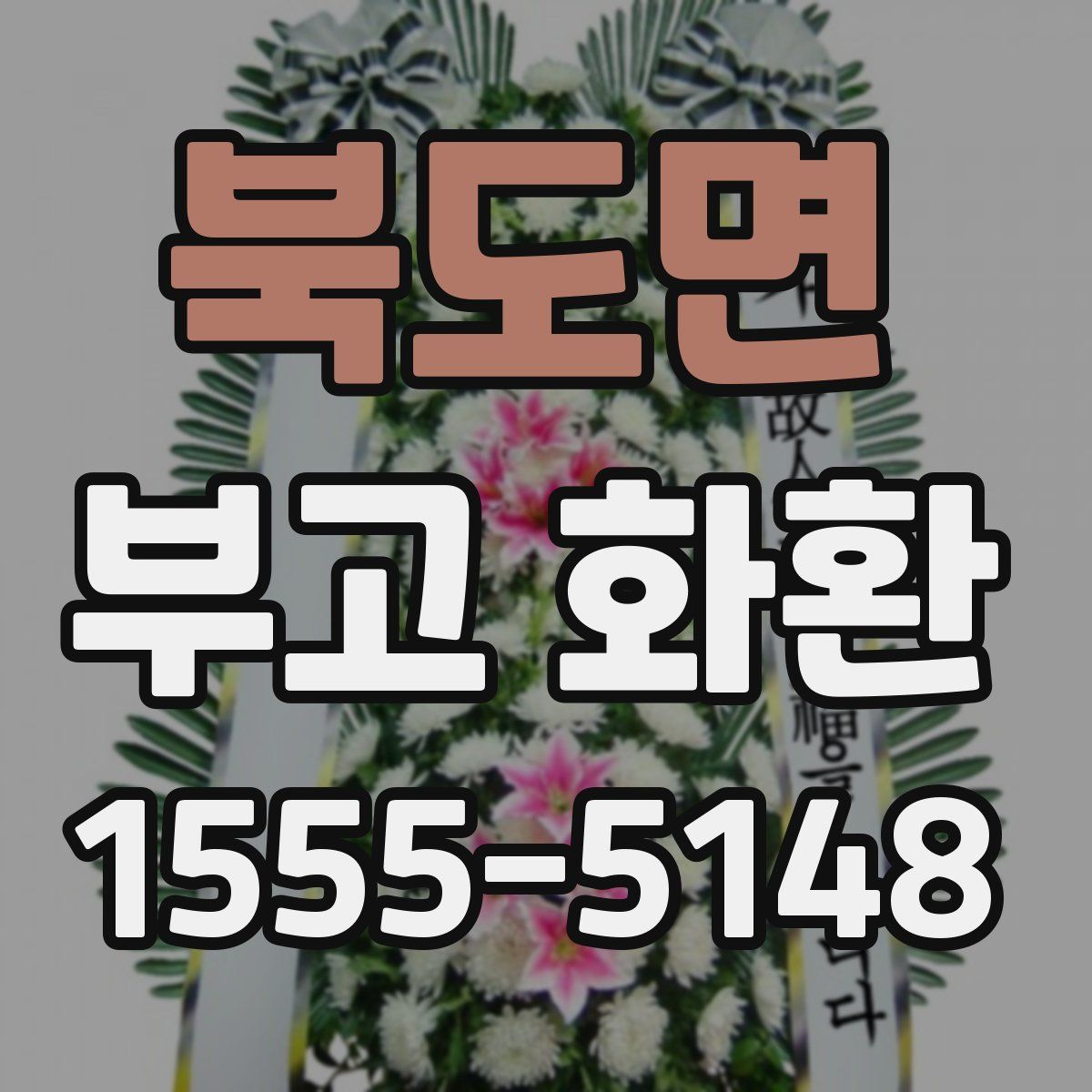북도면 부고 화환