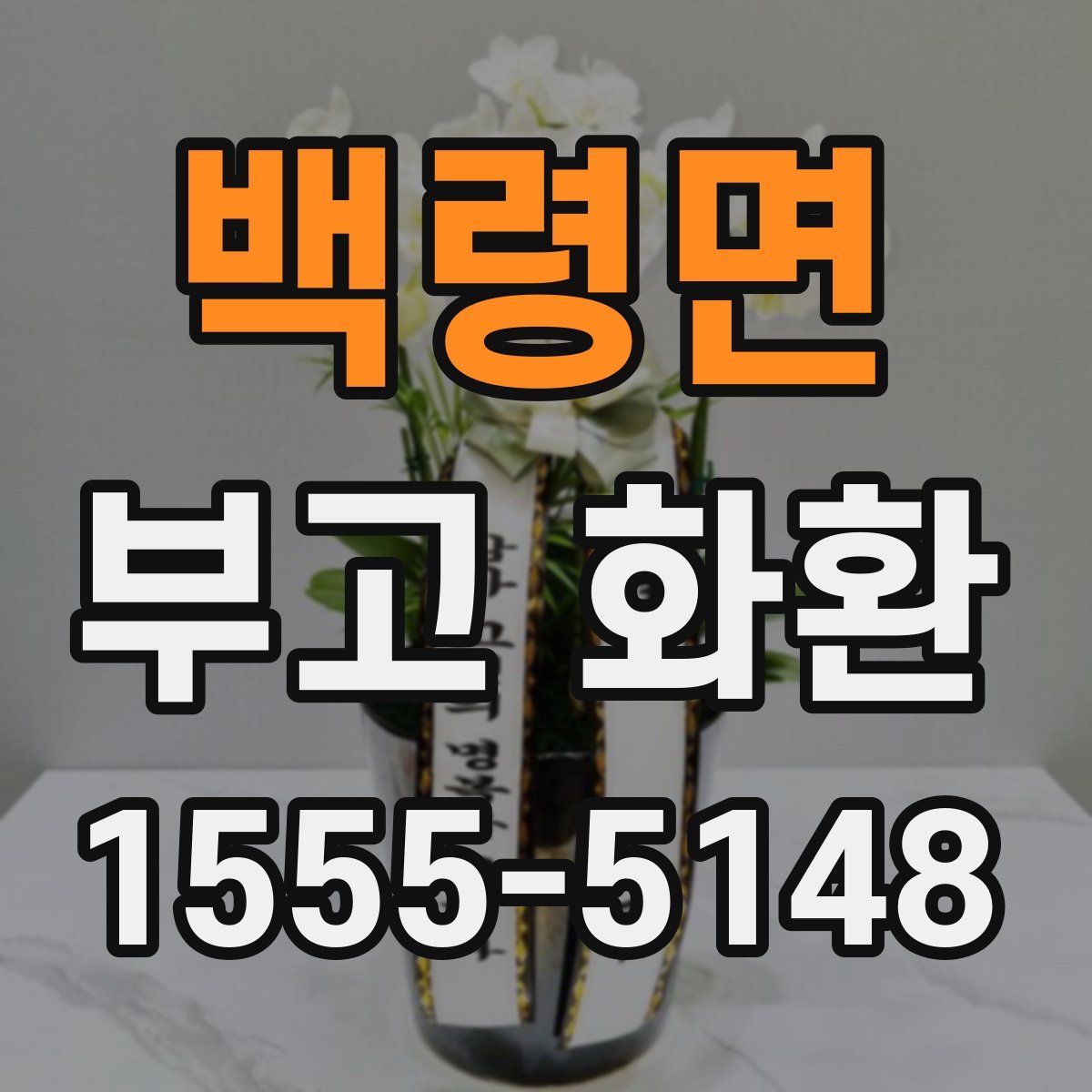 백령면 부고 화환