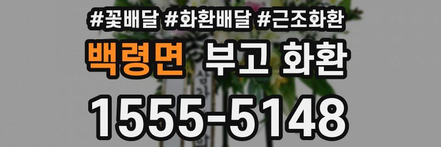백령면 부고 화환