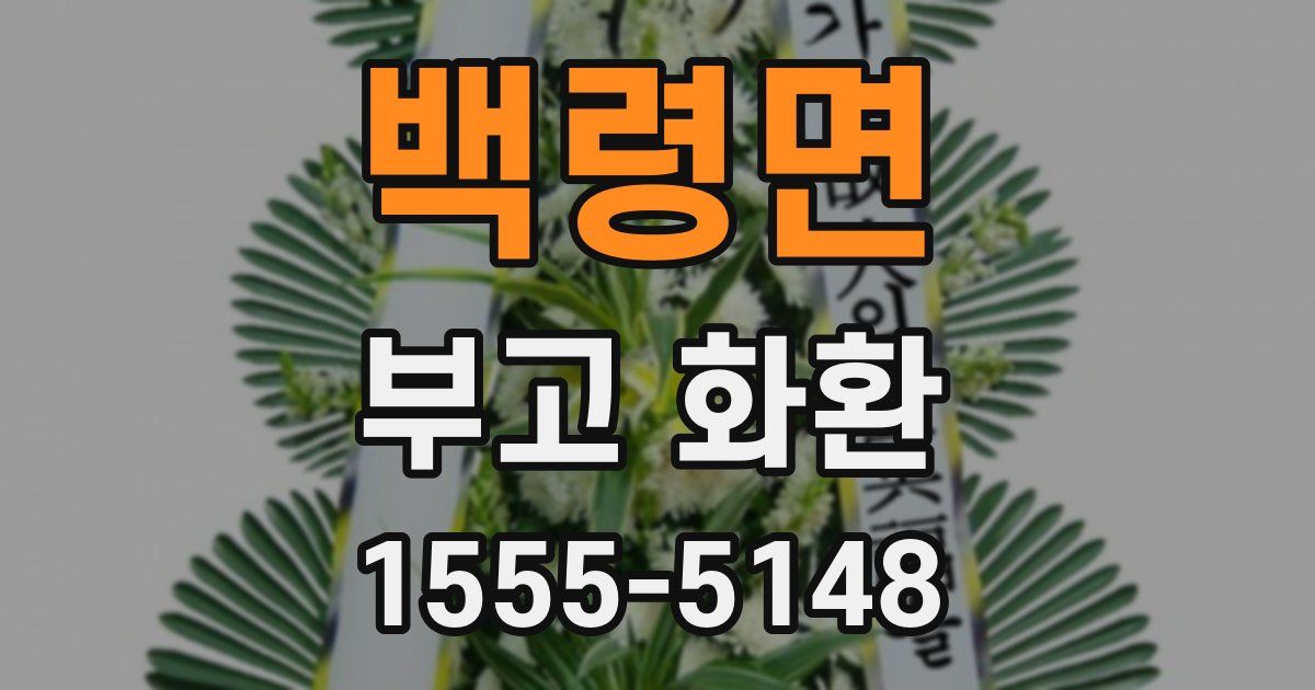 백령면 부고 화환