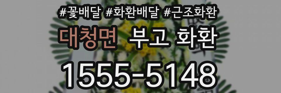 대청면 부고 화환