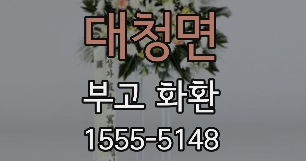 대청면 부고 화환