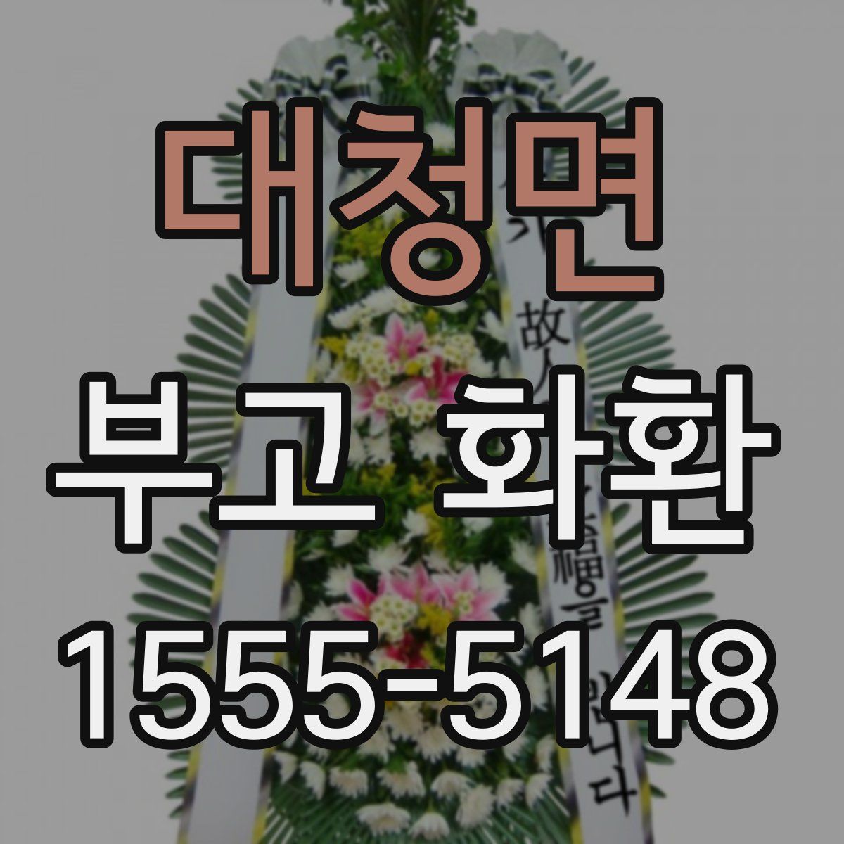 대청면 부고 화환