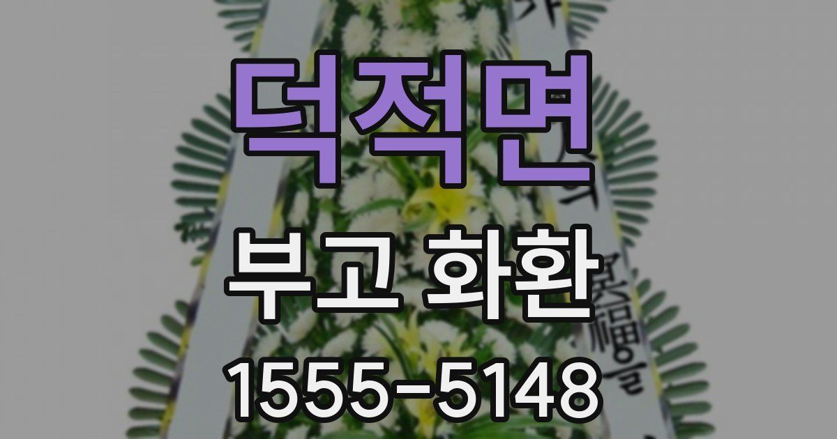 덕적면 부고 화환