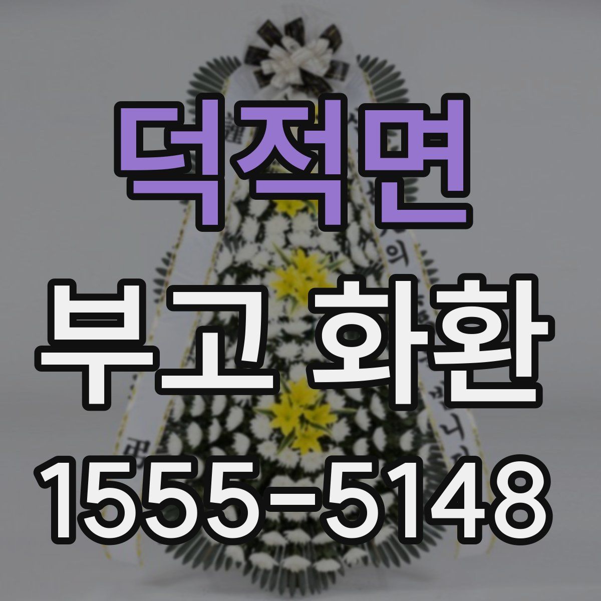 덕적면 부고 화환