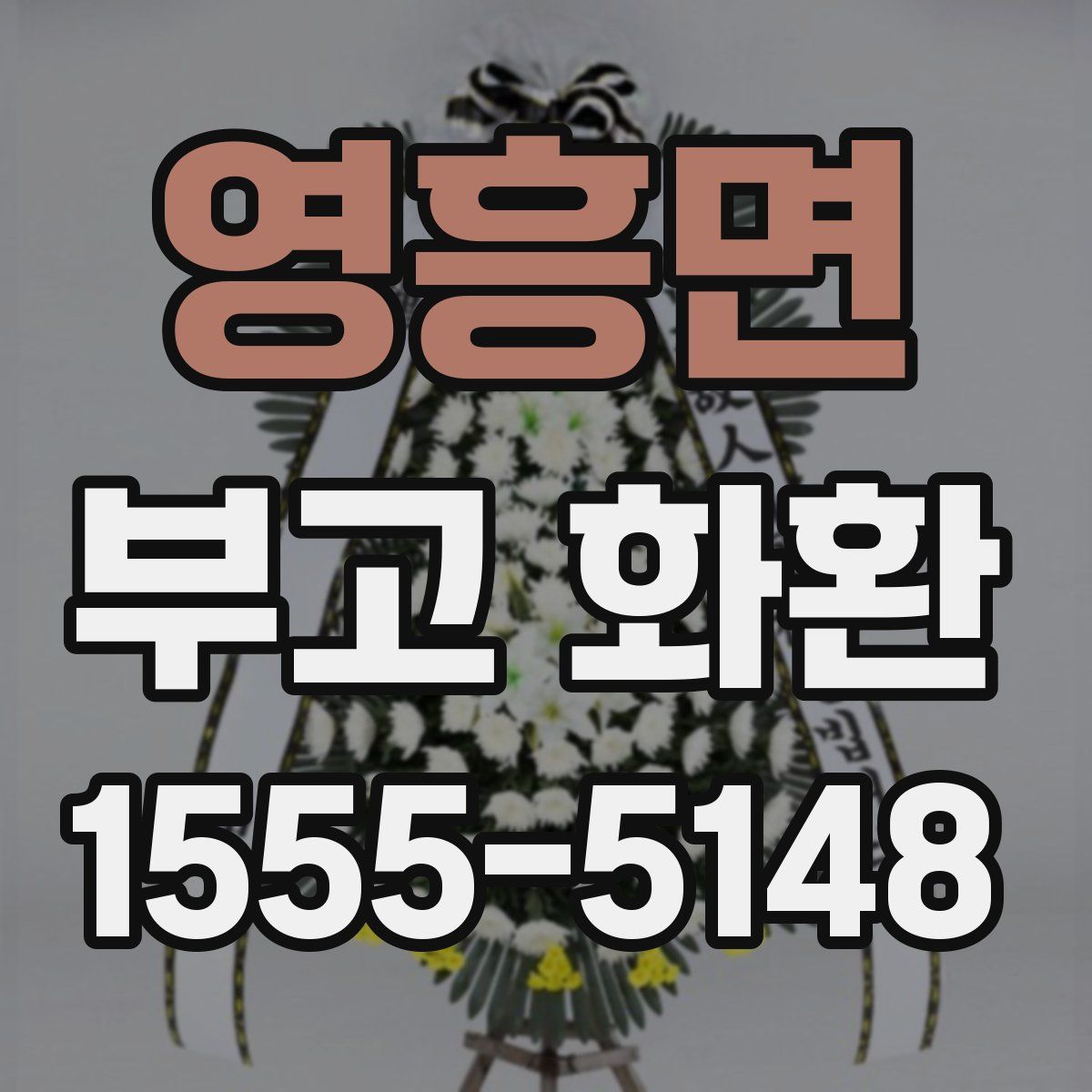 영흥면 부고 화환