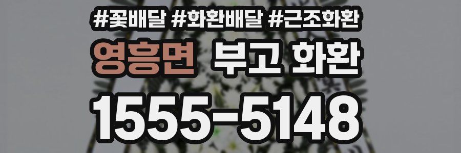 영흥면 부고 화환