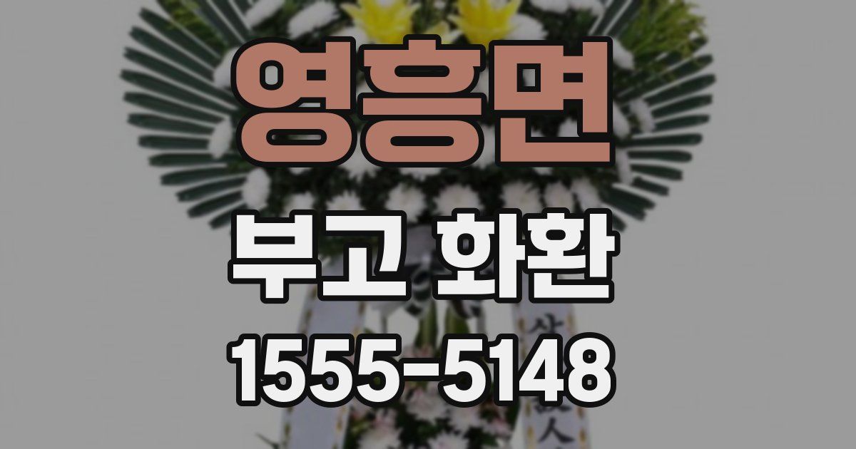 영흥면 부고 화환