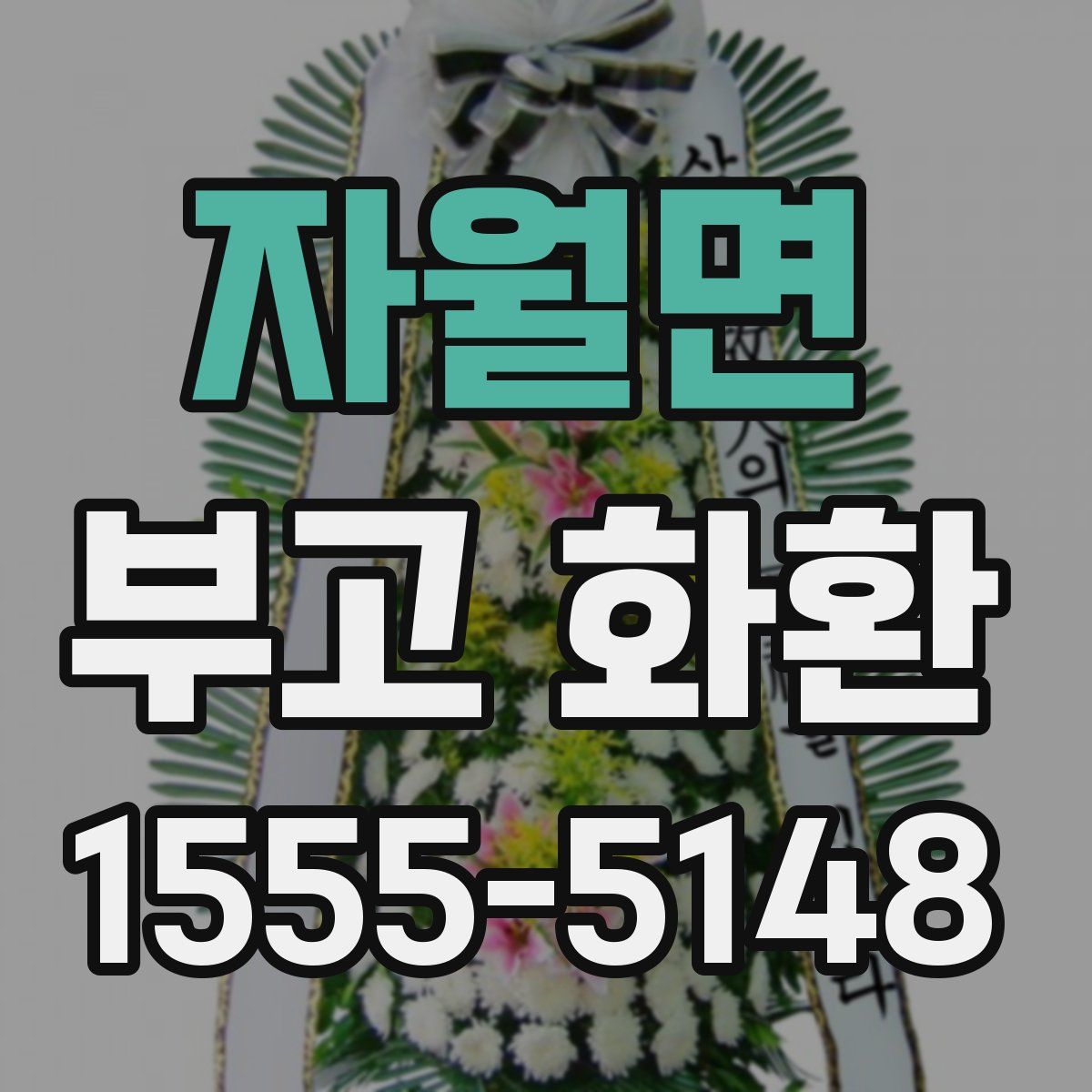 자월면 부고 화환