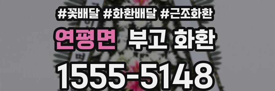 연평면 부고 화환
