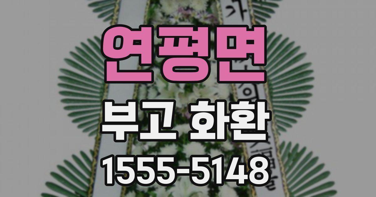 연평면 부고 화환