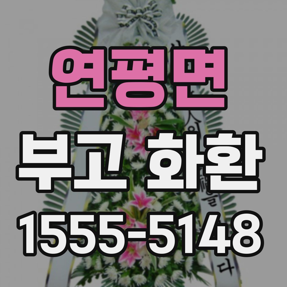 연평면 부고 화환