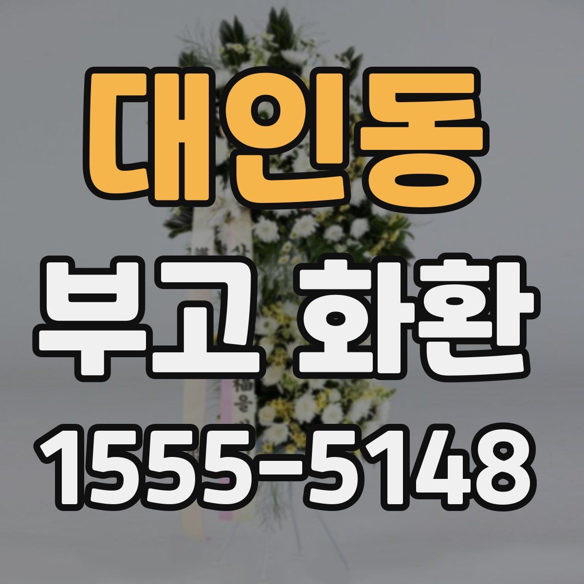 대인동 부고 화환