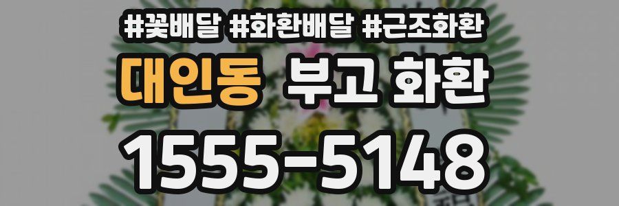 대인동 부고 화환