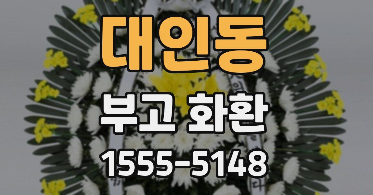 대인동 부고 화환