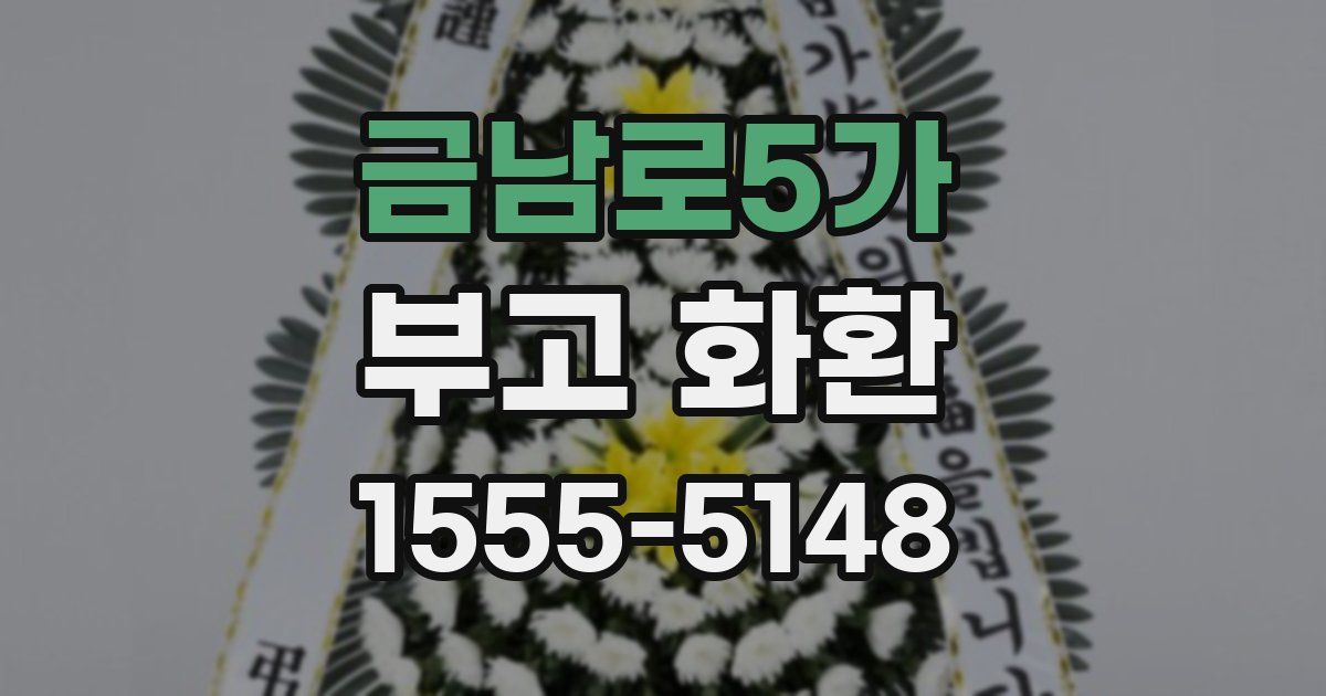 금남로5가 부고 화환