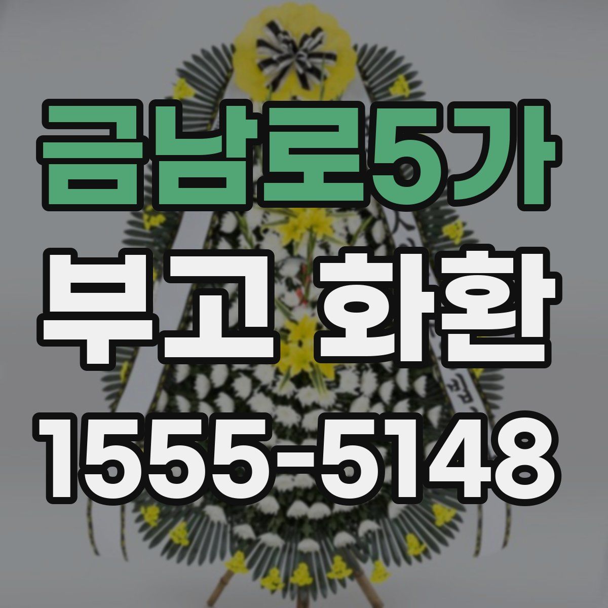 금남로5가 부고 화환