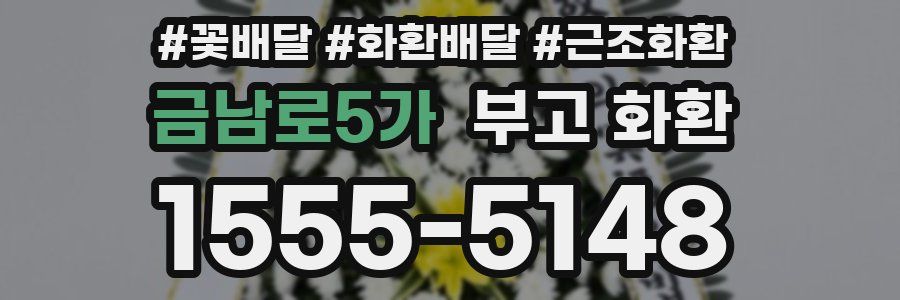 금남로5가 부고 화환