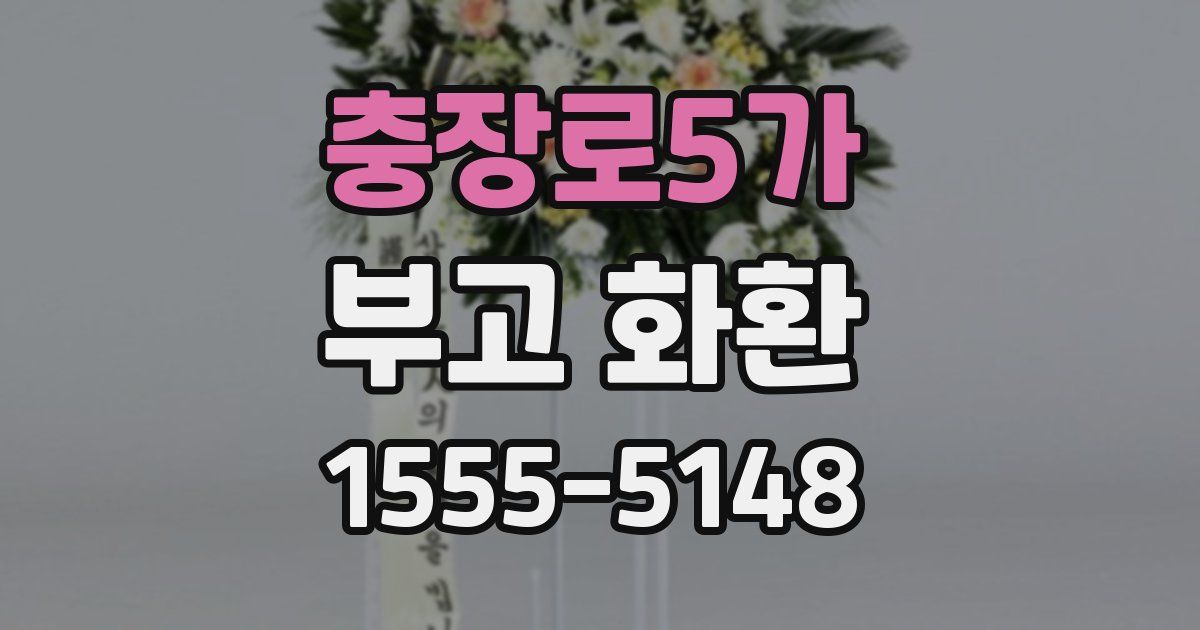 충장로5가 부고 화환