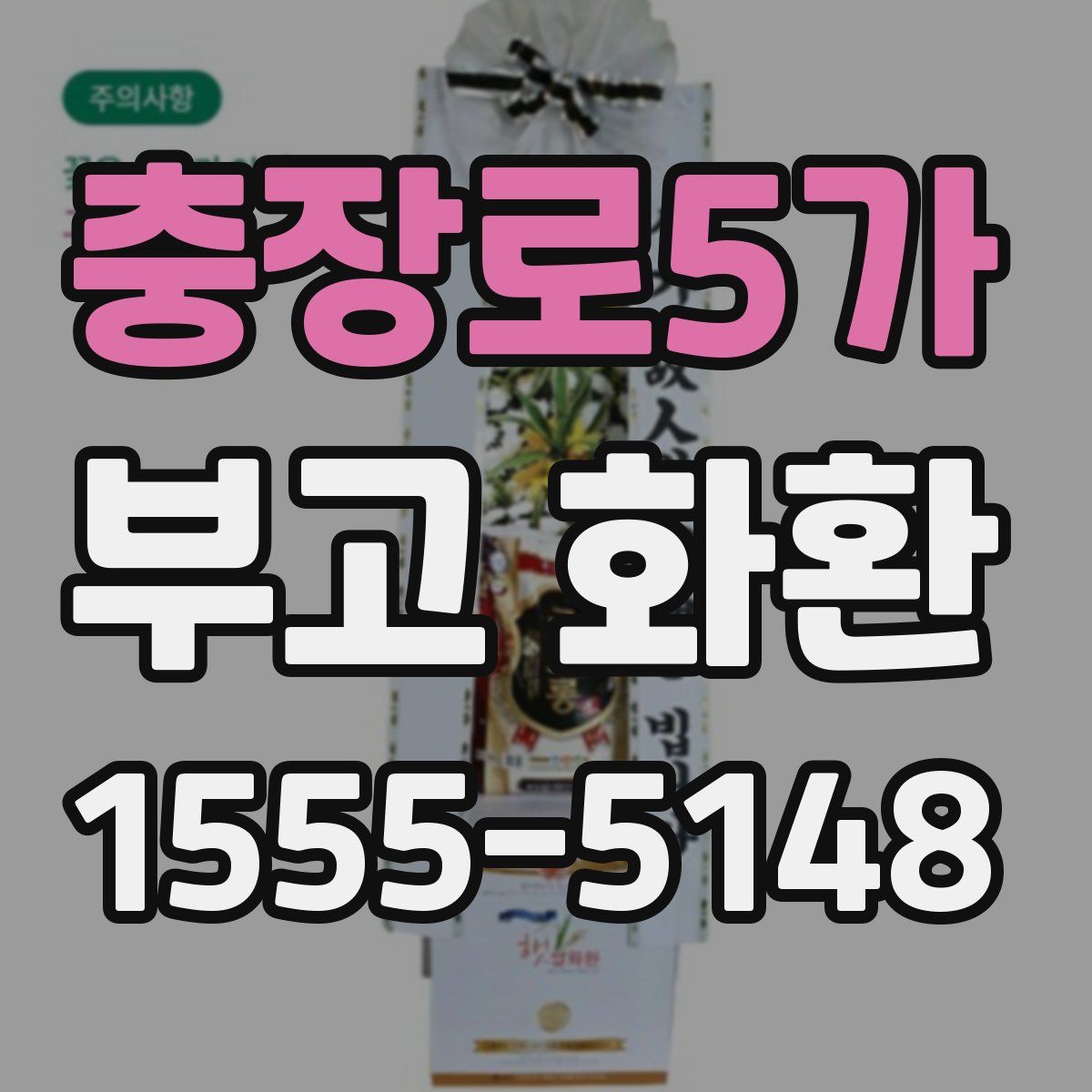 충장로5가 부고 화환
