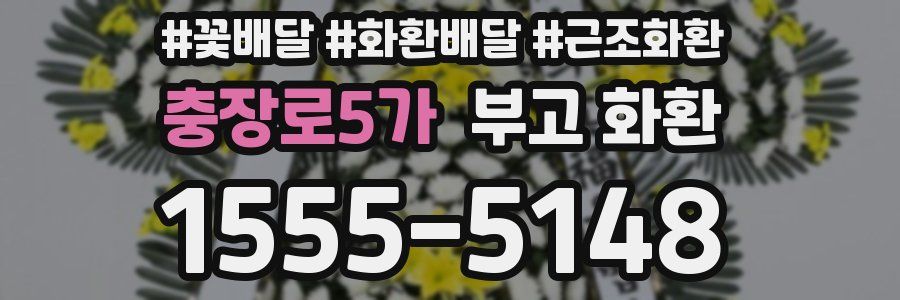 충장로5가 부고 화환