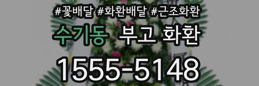 수기동 부고 화환
