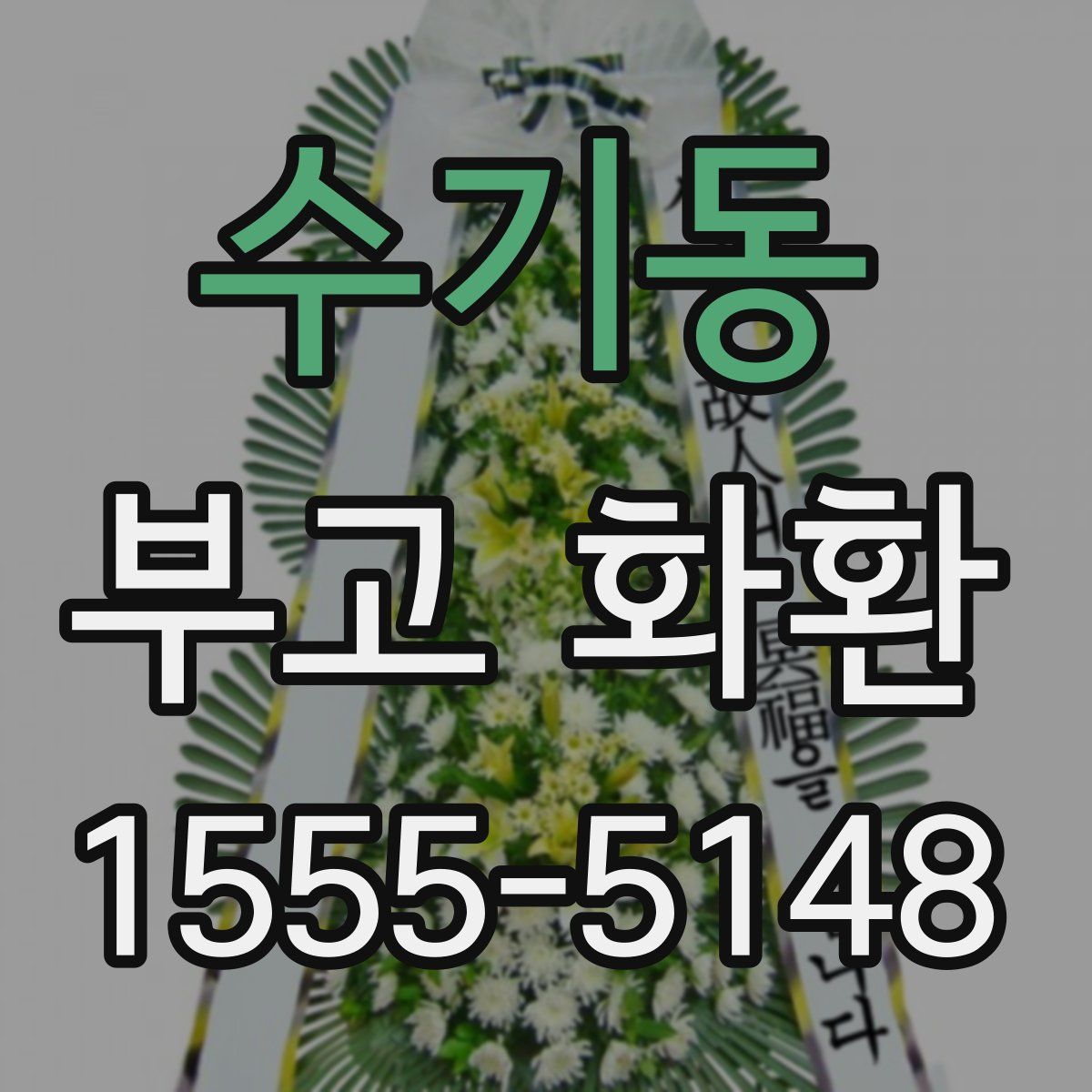 수기동 부고 화환