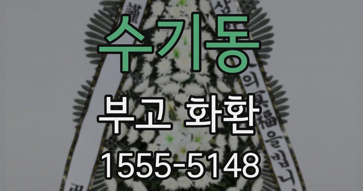 수기동 부고 화환