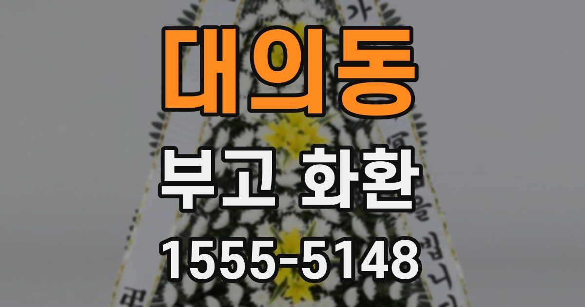 대의동 부고 화환