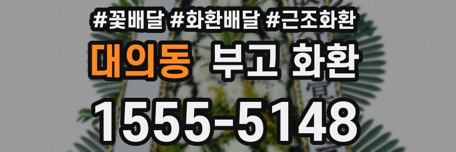 대의동 부고 화환