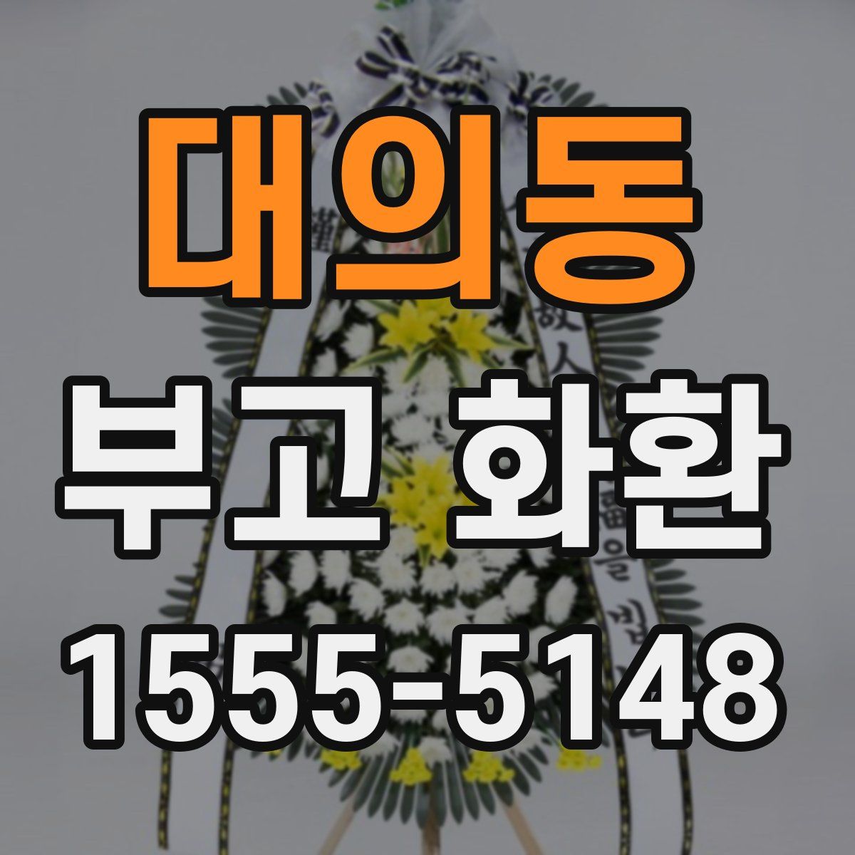 대의동 부고 화환