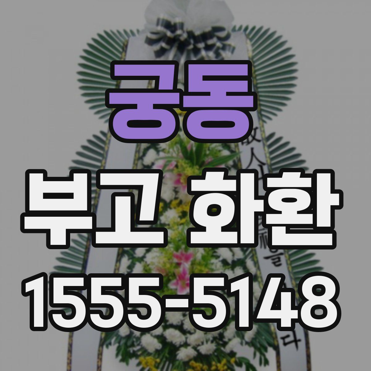 궁동 부고 화환