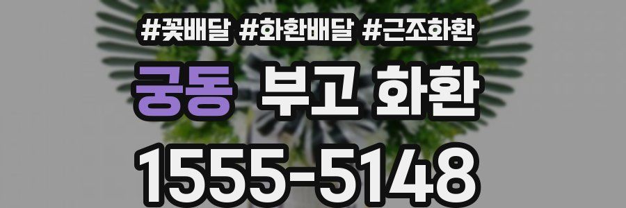 궁동 부고 화환
