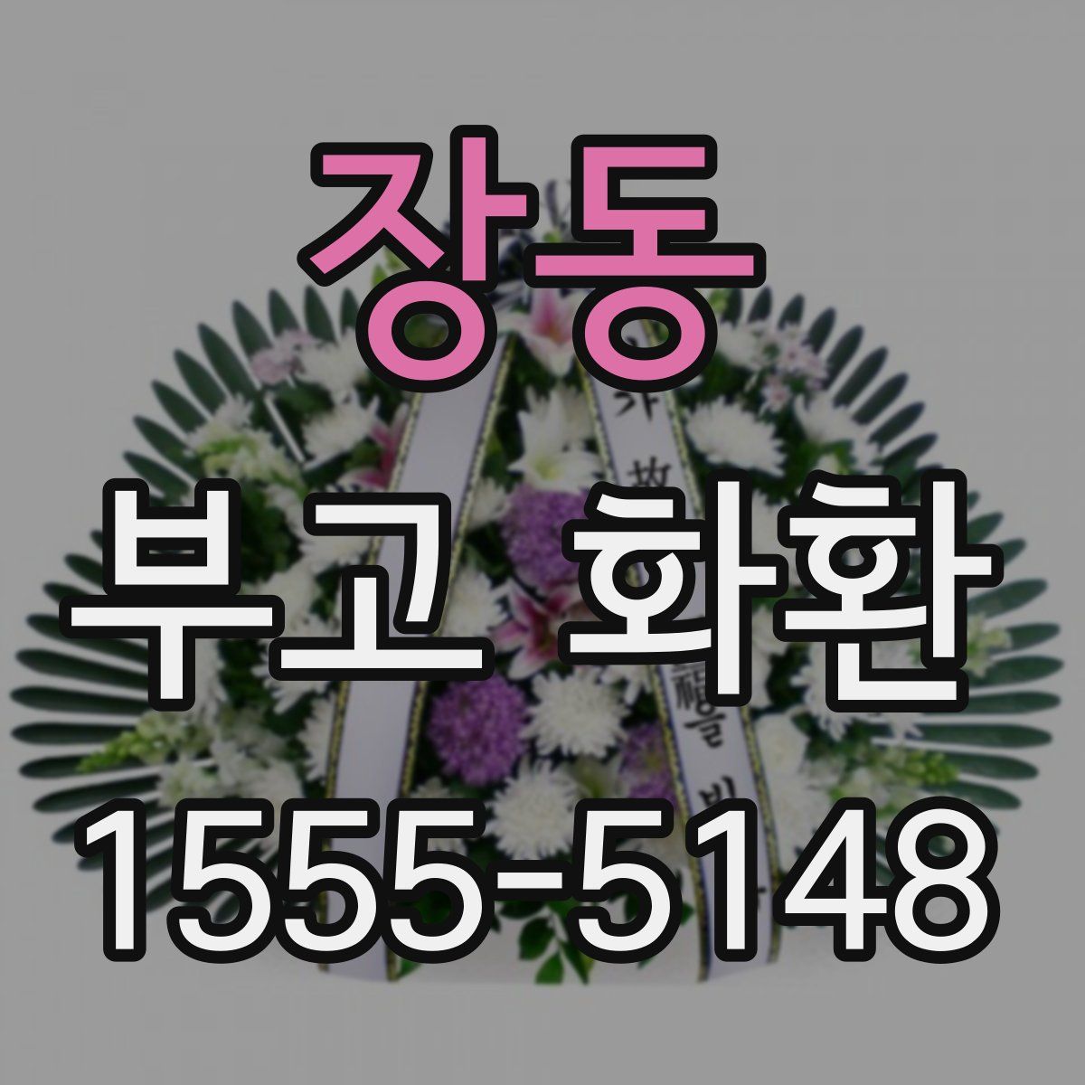 장동 부고 화환