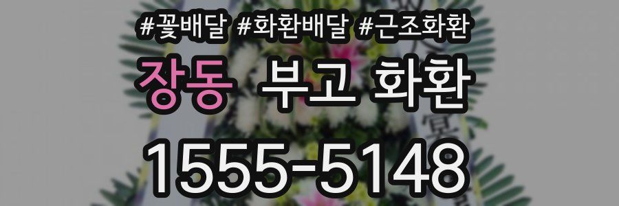 장동 부고 화환