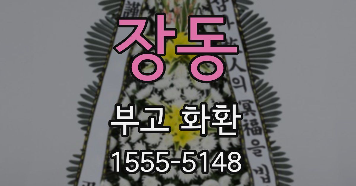 장동 부고 화환