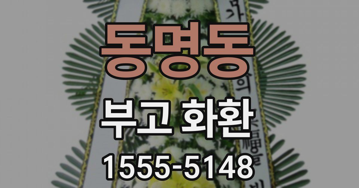 동명동 부고 화환