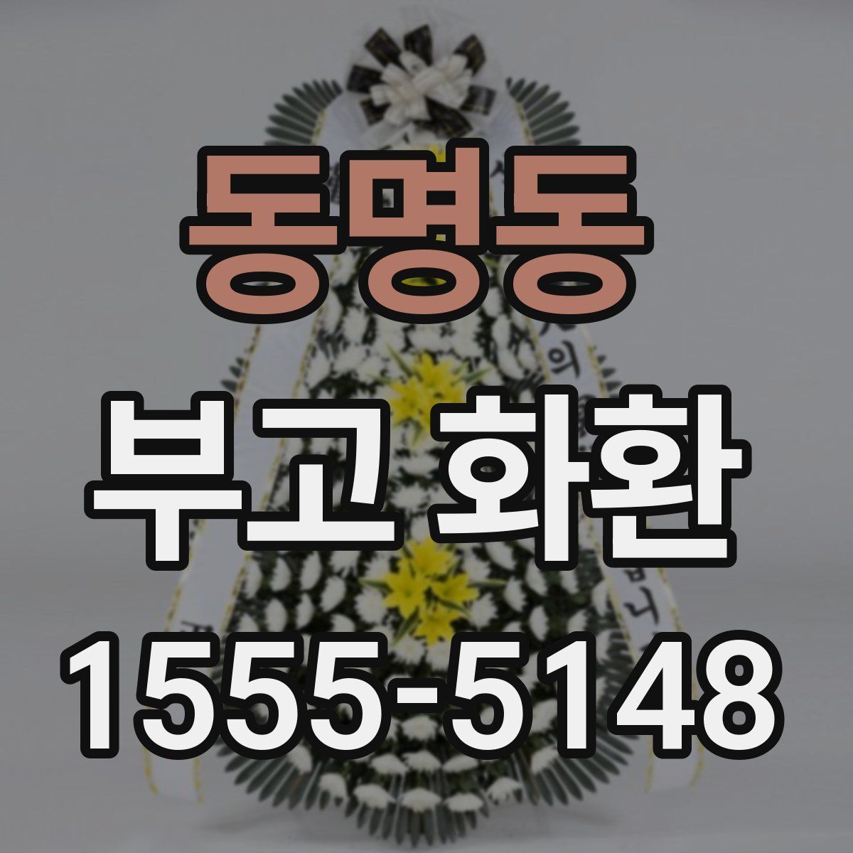 동명동 부고 화환