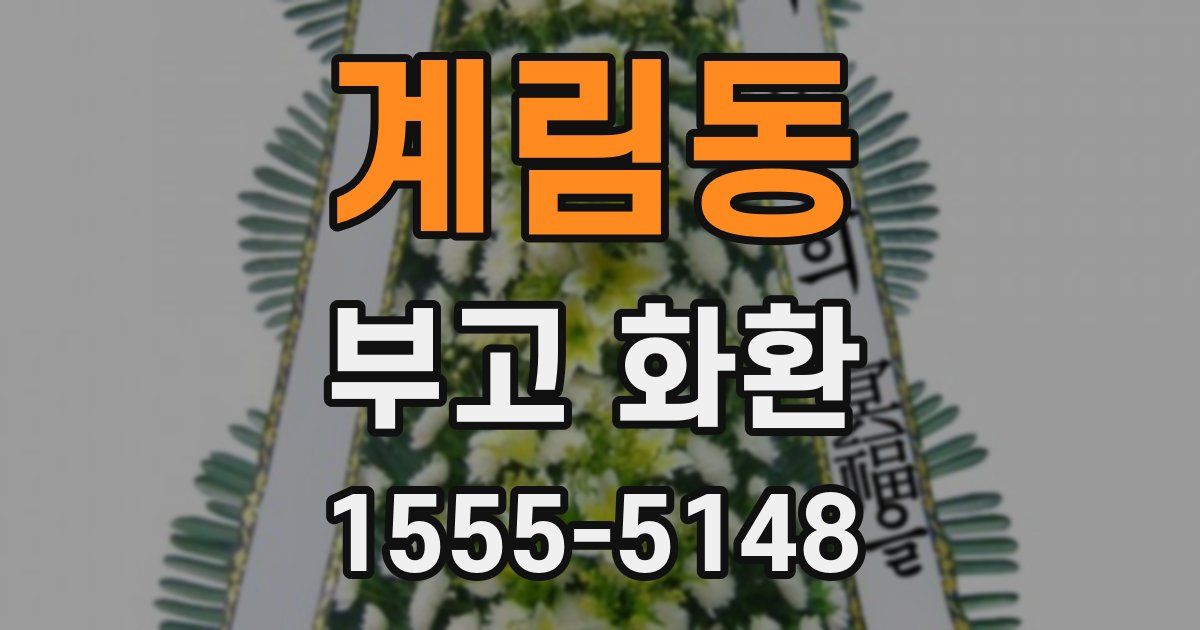 계림동 부고 화환