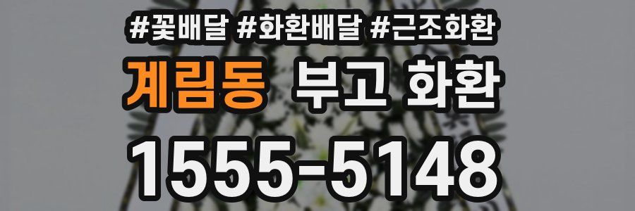 계림동 부고 화환